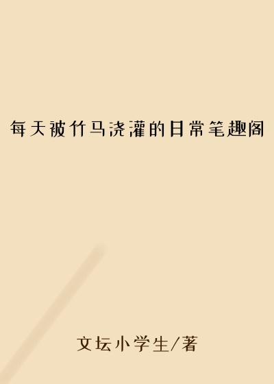 每天被竹马浇灌的日常笔趣阁