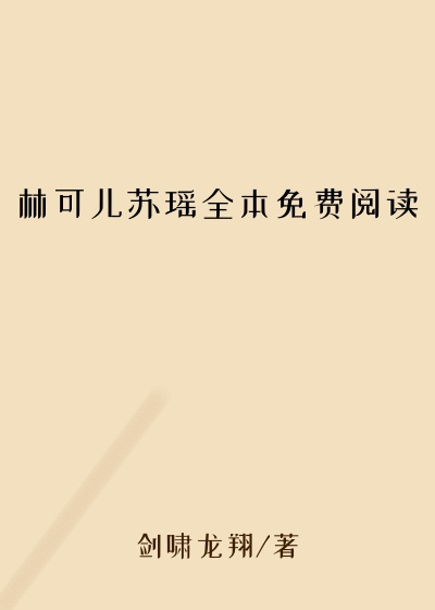 林可儿苏瑶全本免费阅读
