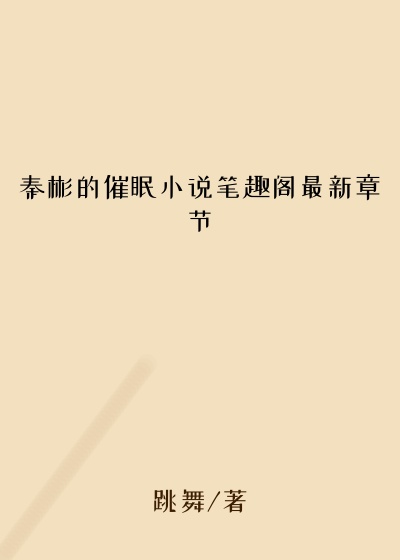 秦彬的催眠小说笔趣阁最新章节