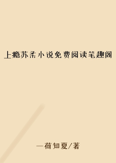 上瘾苏柔小说免费阅读笔趣阁