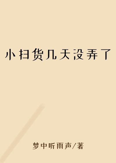 小扫货几天没弄了