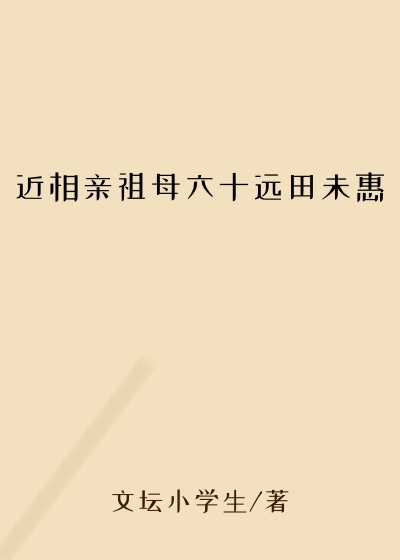 近相亲祖母六十远田未惠