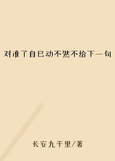 对准了自己动不然不给下一句