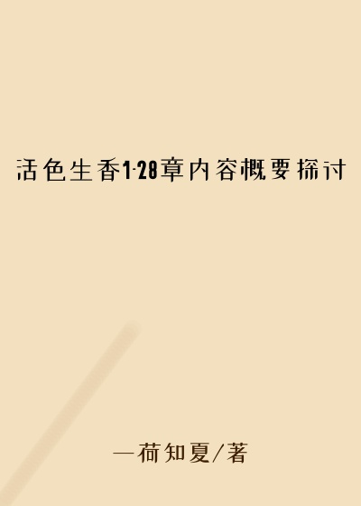 活色生香1-28章内容概要探讨