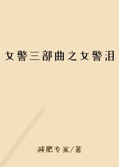 女警三部曲之女警泪