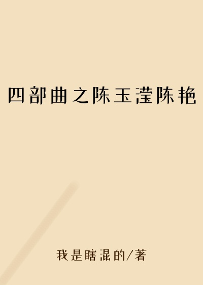 四部曲之陈玉滢陈艳