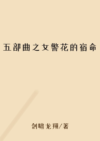 五部曲之女警花的宿命