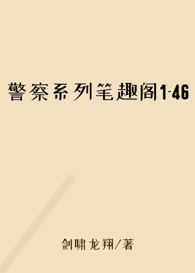 警察系列笔趣阁1-46