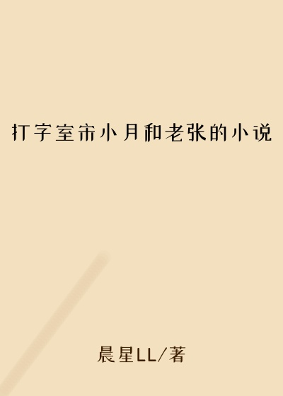 打字室宋小月和老张的小说