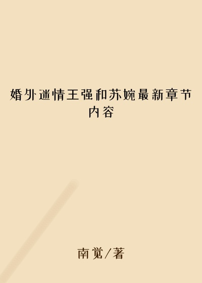 婚外迷情王强和苏婉最新章节内容