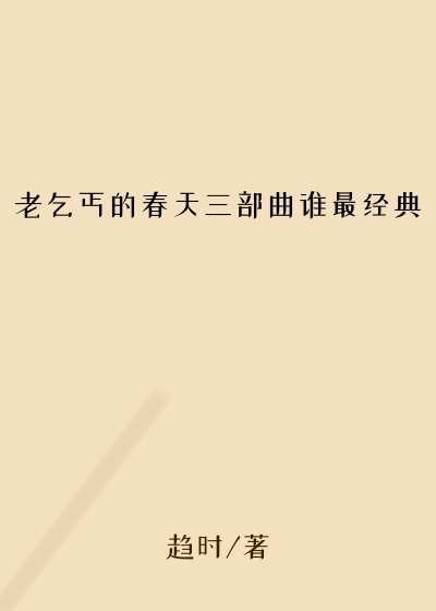 老乞丐的春天三部曲谁最经典
