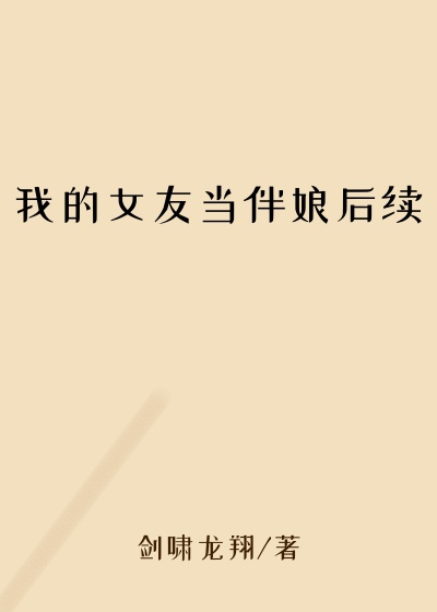 我的女友当伴娘后续