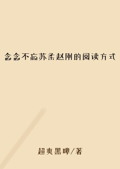 念念不忘苏柔赵刚的阅读方式