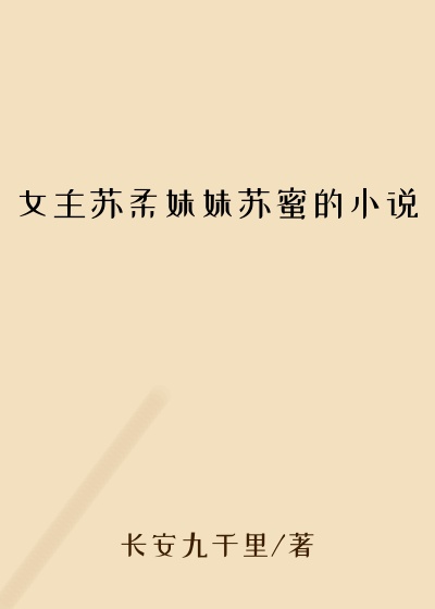 女主苏柔妹妹苏蜜的小说