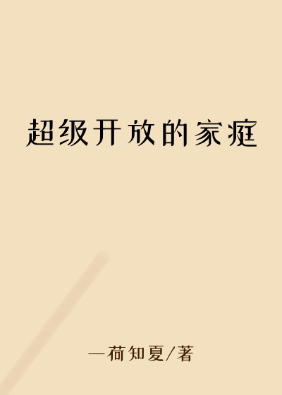 超级开放的家庭