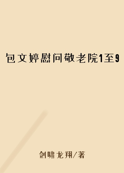 包文婷慰问敬老院1至9