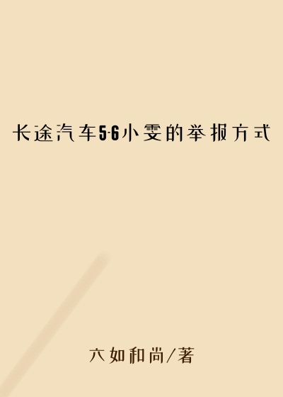 长途汽车5-6小雯的举报方式