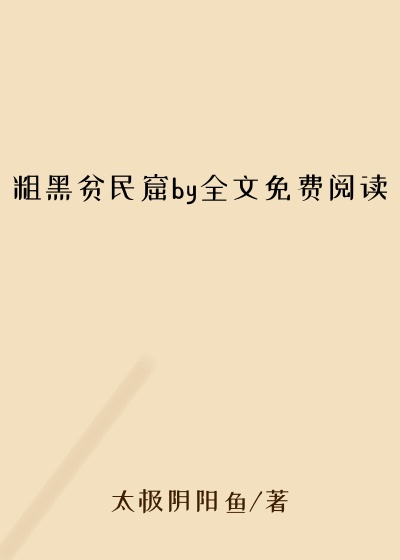 粗黑贫民窟by全文免费阅读