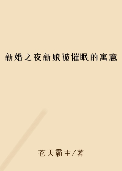 新婚之夜新娘被催眠的寓意