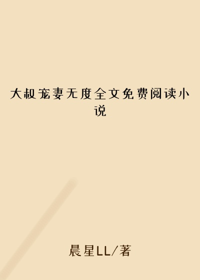 大叔宠妻无度全文免费阅读小说
