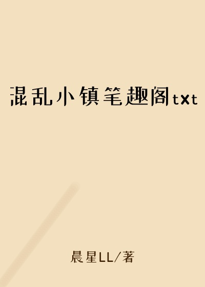 混乱小镇笔趣阁txt