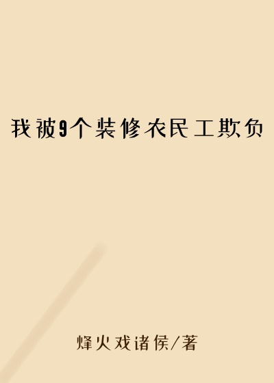 我被9个装修农民工欺负