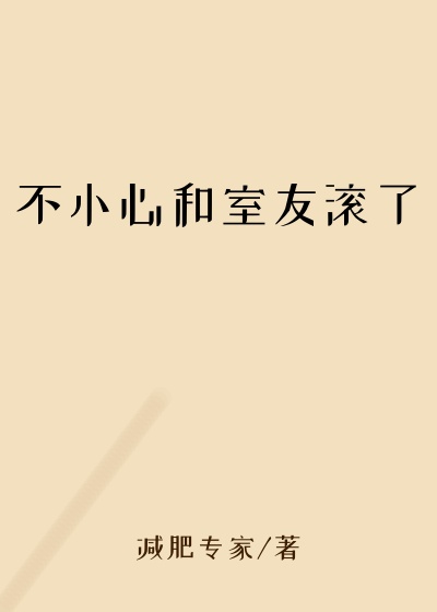 不小心和室友滚了