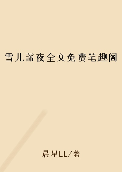 雪儿深夜全文免费笔趣阁
