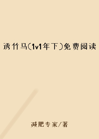 诱竹马(1v1年下)免费阅读