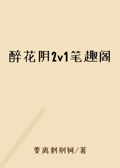 醉花阴2v1笔趣阁