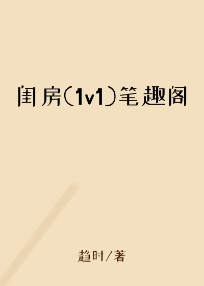 闺房(1v1)笔趣阁