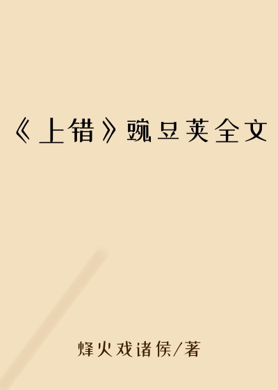 《上错》豌豆荚全文