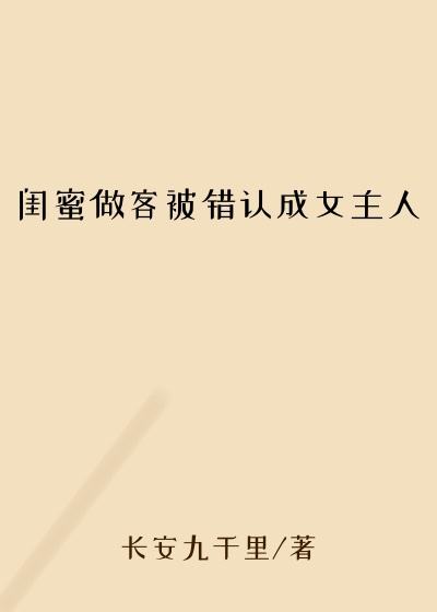 闺蜜做客被错认成女主人