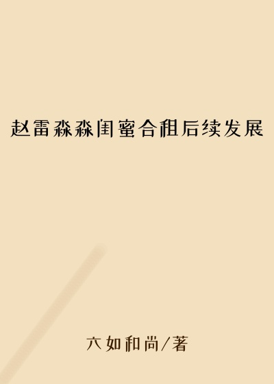 赵雷淼淼闺蜜合租后续发展