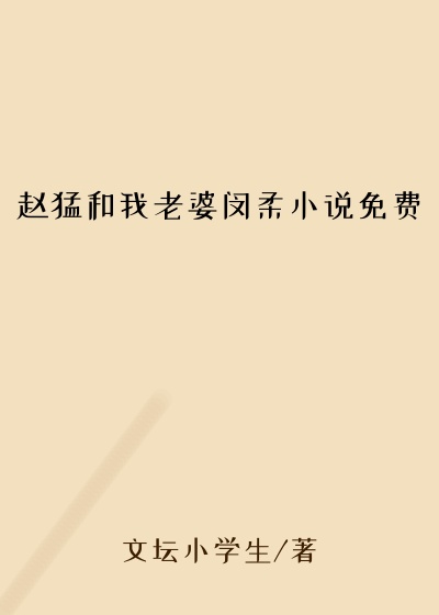 赵猛和我老婆闵柔小说免费