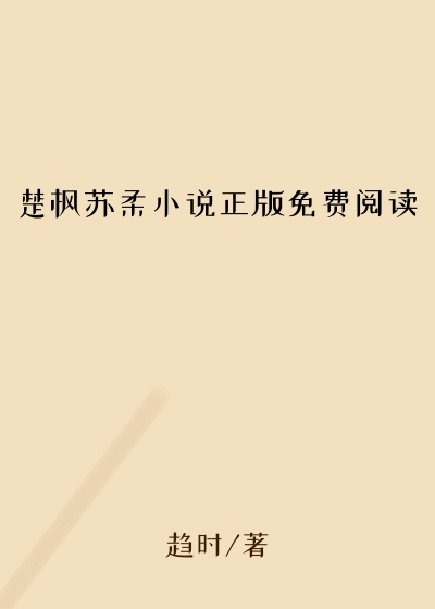 楚枫苏柔小说正版免费阅读