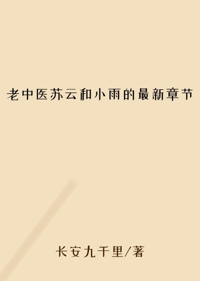 老中医苏云和小雨的最新章节