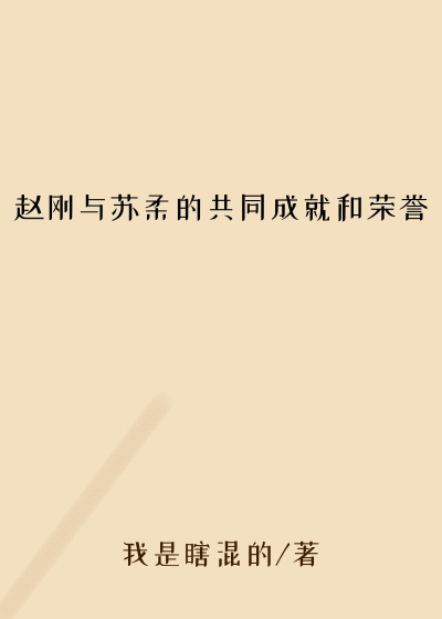 赵刚与苏柔的共同成就和荣誉