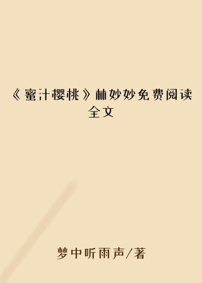 《蜜汁樱桃》林妙妙免费阅读全文