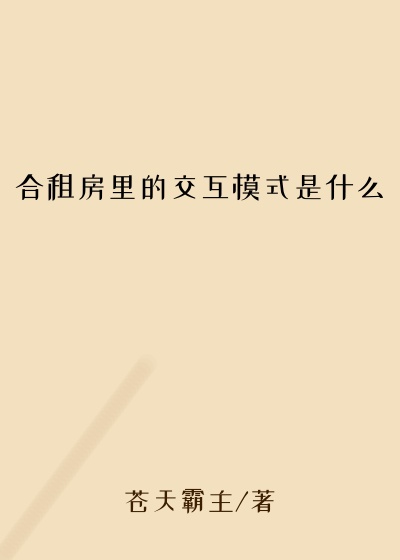 合租房里的交互模式是什么