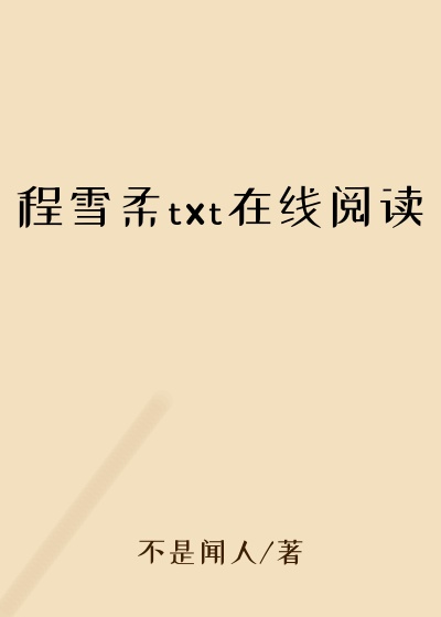 程雪柔txt在线阅读