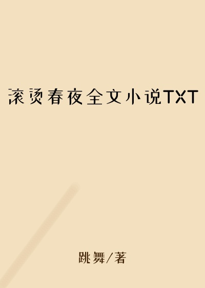 滚烫春夜全文小说TXT