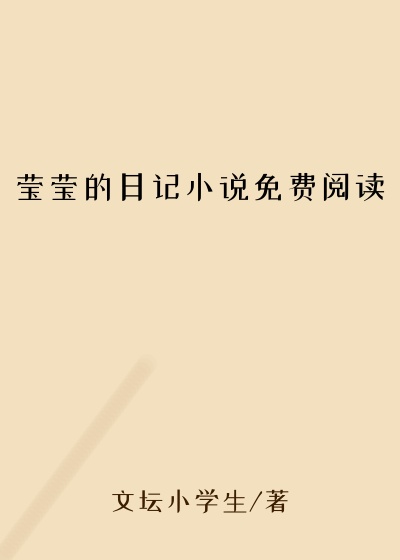 莹莹的日记小说免费阅读