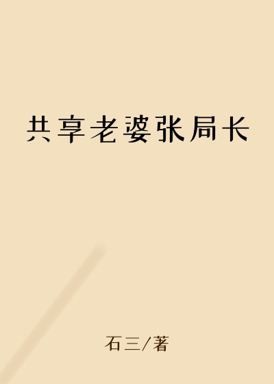 共享老婆张局长