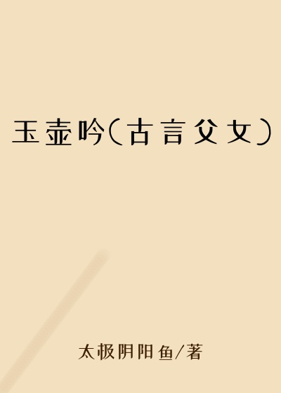 玉壶吟(古言父女)