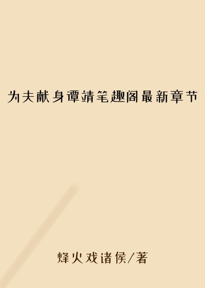 为夫献身谭靖笔趣阁最新章节