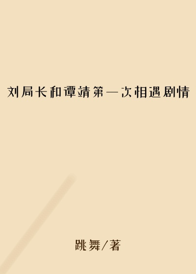 刘局长和谭靖第一次相遇剧情