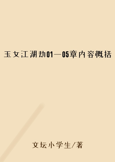 玉女江湖劫01一05章内容概括