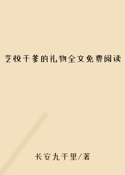 艺校干爹的礼物全文免费阅读