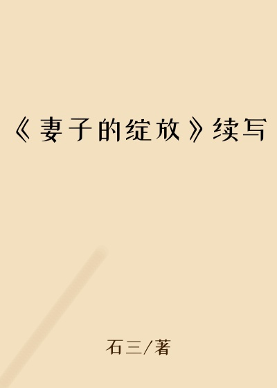 《妻子的绽放》续写